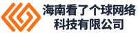 海南看了个球网络科技有限公司